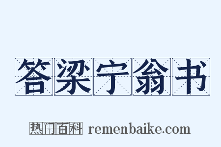 答梁宁翁书是什么意思的图片